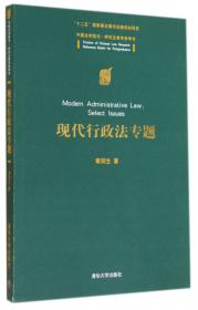 现代行政法总论(第2版) 