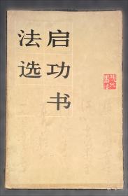 启功谈诗文声律