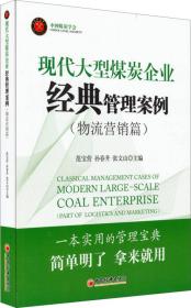 现代大型煤炭企业经典管理案例（人力资源篇）