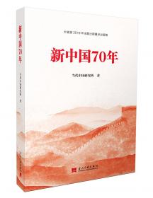 新中国70年（精装）中宣部2019年主题出版重点出版物