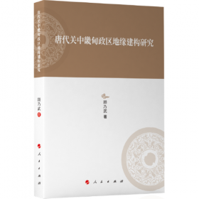 唐代中书门下体制研究：公文形态 政务运行与制度变迁