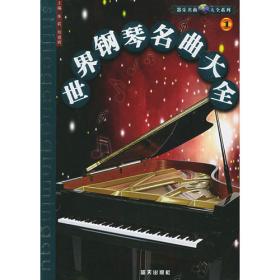 世界钢琴名曲大全(2)