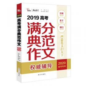 高考满分作文：10年典藏版备战2020年高考智慧熊图书