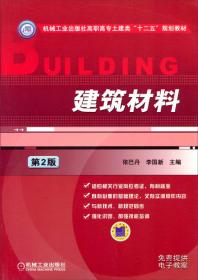 建筑结构上册（第2版）/机械工业出版社高职高专土建类“十二五”规划教材