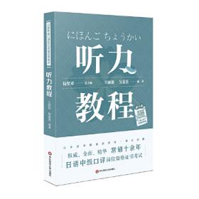 日语系列·日语高级口译实战演练教程：同传捷径