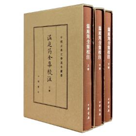 刘学锴文集第一卷-李商隐诗歌集解：1-4册