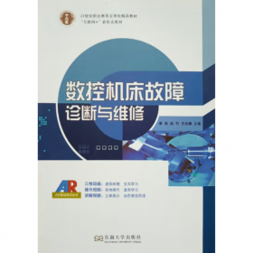 数控机床机械系统装调与维修一体化教程(高等职业教育“十二五”机电类规划教材)