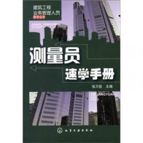 建筑工程业务管理人员速学丛书：施工员速学手册（第2版）