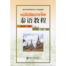 泰语教程（第二册）