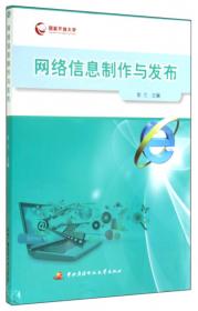 网络传播学/21世纪传播学系列教材