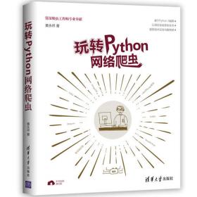 实战Python网络爬虫