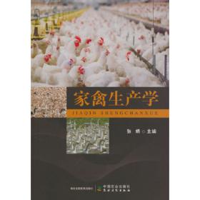 家禽生产/高职高专教育“十二五”规划建设教材