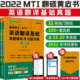 2020翻译硕士（MTI）英语翻译基础真题解析与习题详解（套装共2册）