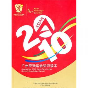 2010广州亚残运会竞赛项目通用知识读本