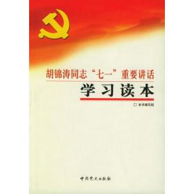 胡锦涛在庆祝中国共产党成立85周年大会上的重要讲话学习读本
