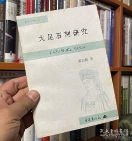 大足石刻明信片 : 