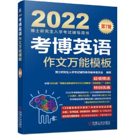 2022版 考博英语阅读理解精粹100篇 第16版