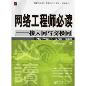 网络工程师必读：接入网与交换网