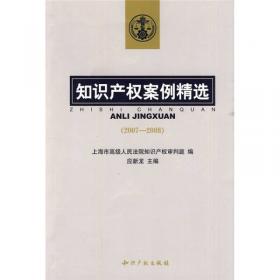 上海法院知识产权裁判文书精选：1994－2008（中英文对照）