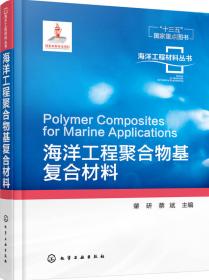 中国海洋工程材料发展战略咨询报告