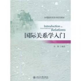 清华大学国际关系学系列教材：文化与国际关系精选文献导读