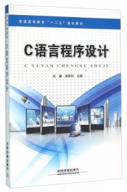 C语言程序设计(第2版普通高等教育十三五规划教材)