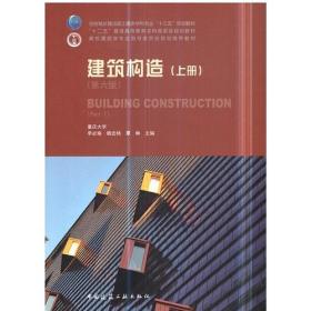 普通高等教育土建学科专业“十五”规划教材：建筑构造（上）