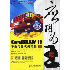 CorelDRAW12中文版基础培训教程（第三版）