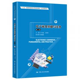 电子商务基础与实务(“十三五”普通高等教育应用型规划教材·电子商务系列)