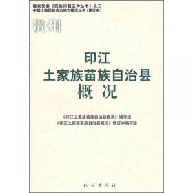 印江土家族苗族自治县志（1988-2008套装上下册）