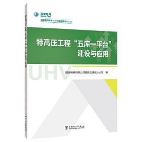 特高压工程典型施工方法(2022年版)   线路工程分册