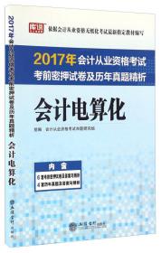 2016财经法规与会计职业道德历年真题及命题预测试卷（第7版）