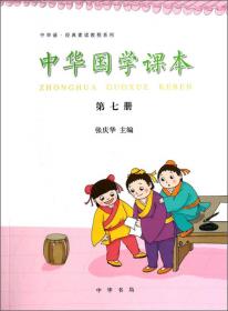 中华诵·经典素读教程系列：中华国学课本（第十二册）