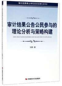 审计优秀博士学位论文文库：审计问责研究（2014）