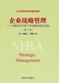 企业战略管理/21世纪清华MBA系列教材