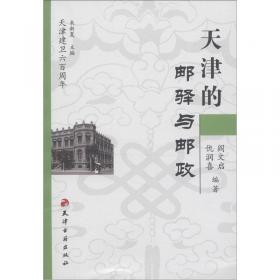 中国邮驿史料