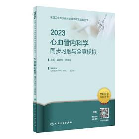 人卫版·2021卫生资格考试·2021儿科学模拟试卷（配增值）教材·习题