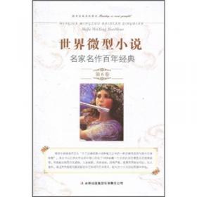 中国微型小说名家名作百年经典（第4卷）