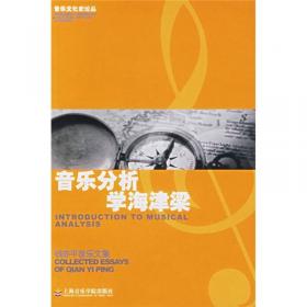 音乐作品分析简明教程（上下册）