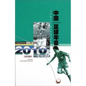中国足球年鉴2011