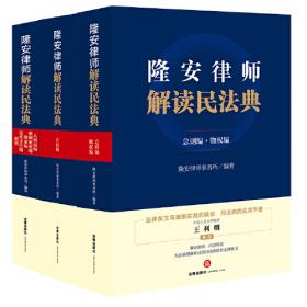 隆安律师实务与学术丛书：论专利及商业秘密