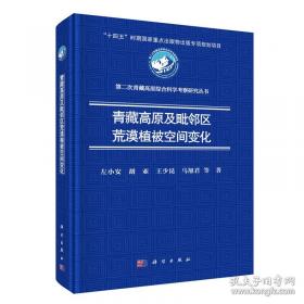 青藏高原科学普及丛书：藏北无人区百日科考纪行