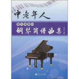 军地俱乐部丛书·西洋乐器系列教材·钢琴自学入门与提高：五线谱演奏法