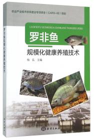 现代农业产业技术体系建设理论与实践 特色淡水鱼体系分册