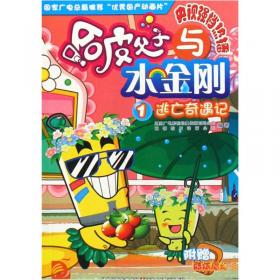哈皮父子2(5冰箱城堡大作战动画片第37-44集)/104集大型动画片精品书系
