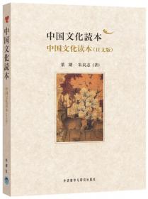 中国文化读本（法文版）