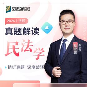 2017年国家司法考试名师课堂：岳业鹏民法（套装共2册）