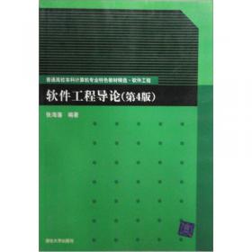 软件工程（第4版）学习辅导与习题解析/21世纪高等学校计算机规划教材·名家系列