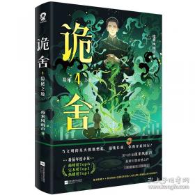 诡舍4·隐秘之地