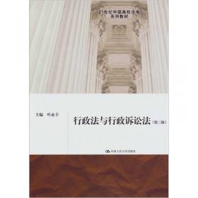 行政法与行政诉讼法（第四版）